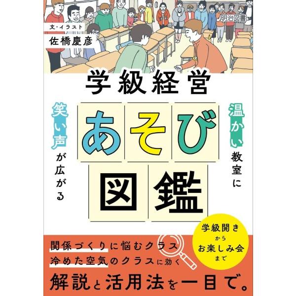 温かい教室に笑い声が広がる 学級経営あそび図鑑 ／ 明治図書