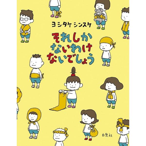 それしかないわけないでしょう／ヨシタケシンスケ ／ 白泉社