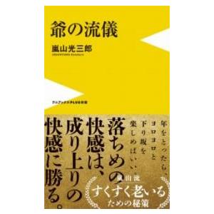 爺の流儀 ／ ワニブックス