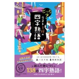 5分間ノンストップショートストーリー どっち？ ラスト1行の四字熟語 ／ ＰＨＰ研究所