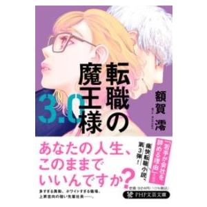 転職の魔王様3.0 ／ ＰＨＰ研究所