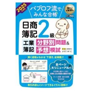 簿記教科書 パブロフ流でみんな合格 日商簿記2級工業簿記 分野別問題＆予想模試 2025年度版 ／ ...