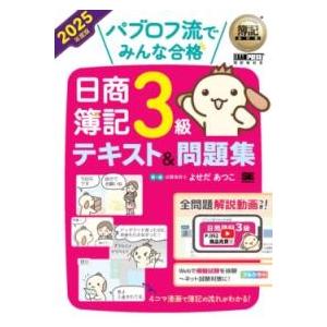 簿記教科書 パブロフ流でみんな合格 日商簿記3級 テキスト＆問題集 2025年度版 ／ 翔泳社