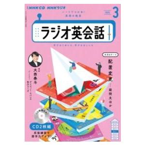 NHK CD ラジオ ラジオ英会話 2025年3月号 ／ ＮＨＫ出版