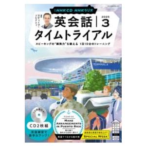 NHK CD ラジオ 英会話タイムトライアル 2025年3月号 ／ ＮＨＫ出版