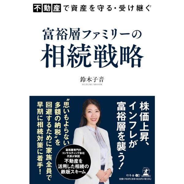 不動産で資産を守る受け継ぐ 富裕層ファミリーの相続戦略／鈴木子音 ／ 幻冬舎