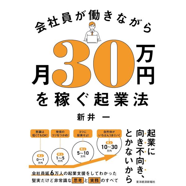 会社員が働きながら月30万円を稼ぐ起業法 ／ 東洋経済新報社