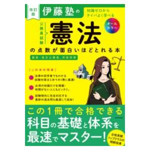 改訂版 伊藤塾の公務員試験「憲法」の点数が面白いほどとれる本 ／ 角川書店