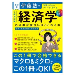 改訂版 伊藤塾の公務員試験「経済学」の点数が面白いほどとれる本 ／ 角川書店