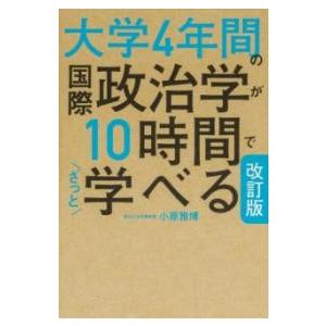 改訂版 大学4年間の国際政治学が10時間でざっと学べる ／ 角川書店