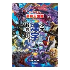 新レインボー小学漢字辞典 改訂第6版新装版 小型版 最強王図鑑エディション（オールカラー） ／ (株...