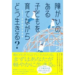 障がいのある子どもを育てながらどう生きる？ ／ ＷＡＶＥ出版