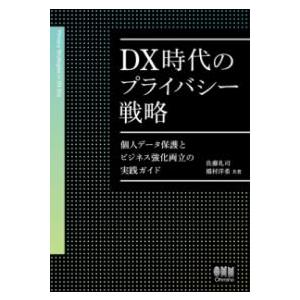 DX時代のプライバシー戦略 ／ オーム社