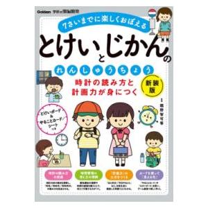 時計の読み方と計画力が身につく とけいとじかんのれんしゅうちょう 新装版 ／ (株)学研プラス［書籍...