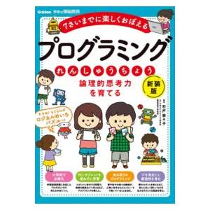 論理的思考力を育てる プログラミングれんしゅうちょう 新装版 ／ (株)学研プラス［書籍］