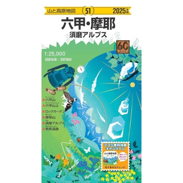 山と高原地図 六甲・摩耶 須磨アルプス 2025 ／ 昭文社