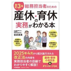 改訂3版 総務担当者のための産休・育休の実務がわかる本 ／ 日本実業出版