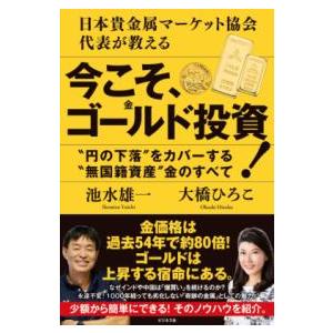 今こそ、ゴールド投資！ ／ ビジネス社