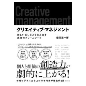 クリエイティブ・マネジメント ／ フォレスト出版