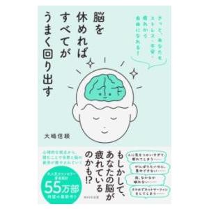 脳を休めればすべてがうまく回り出す ／ ＷＡＶＥ出版