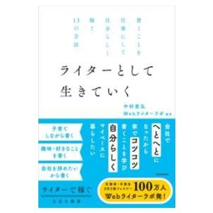 書くことを仕事にして自分らしく稼ぐ13の方法 ライターとして生きていく ／ 角川書店