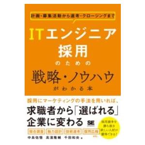 ITエンジニア採用のための戦略・ノウハウがわかる本 計画・募集活動から選考・クロージングまで ／ 翔...