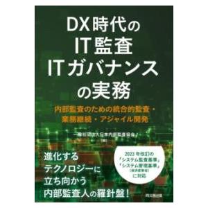DX時代のIT監査・ITガバナンスの実務 ／ 同文舘出版