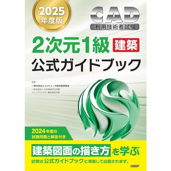 2025年度版CAD利用技術者試験2次元1級（建築）公式ガイドブック ／ 日経ＢＰ社
