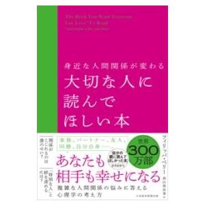 身近な人間関係が変わる 大切な人に読んでほしい本 ／ 日経ＢＰ社
