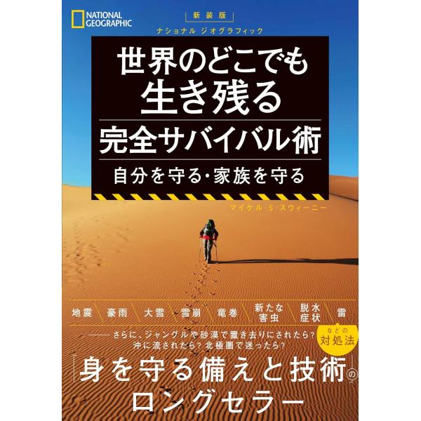 新装版 ナショナル ジオグラフィック 世界のどこでも生き残る 完全サバイバル術 ／ 日経ＢＰ社