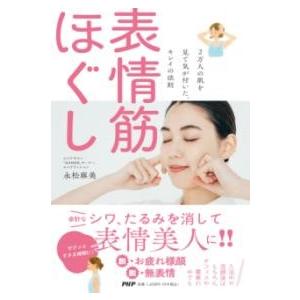 2万人の肌を見て気が付いた、キレイの法則 表情筋ほぐし ／ ＰＨＰ研究所