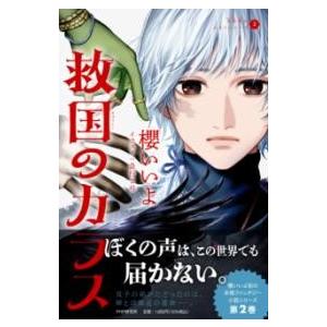 烏羽色のふたりシリーズ2 救国のカラス ／ ＰＨＰ研究所