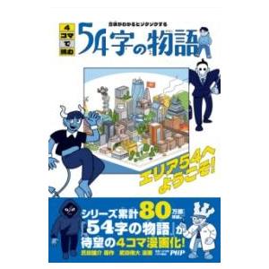 意味がわかるとゾクゾクする 4コマで読む54字の物語 ／ ＰＨＰ研究所