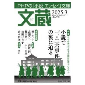 文蔵2025．3 ／ ＰＨＰ研究所