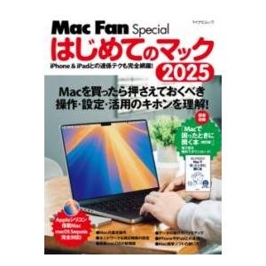 マイナビムック MAC FAN SPECIAL はじめてのマック 2025 ／ マイナビ