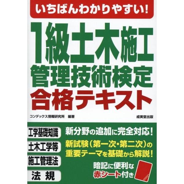 いちばんわかりやすい！1級土木施工管理技術検定 合格テキスト ／ 成美堂出版