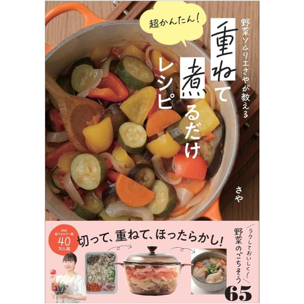 野菜ソムリエさやが教える 超かんたん！ 重ねて煮るだけレシピ／さや ／ 飛鳥新社