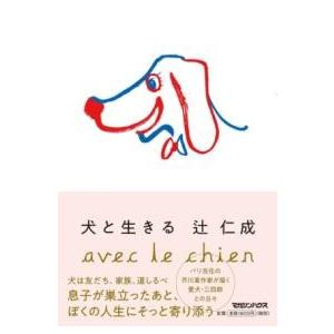 犬と生きる ／ マガジンハウス