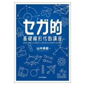 セガ的 基礎線形代数講座 ／ 日本評論社