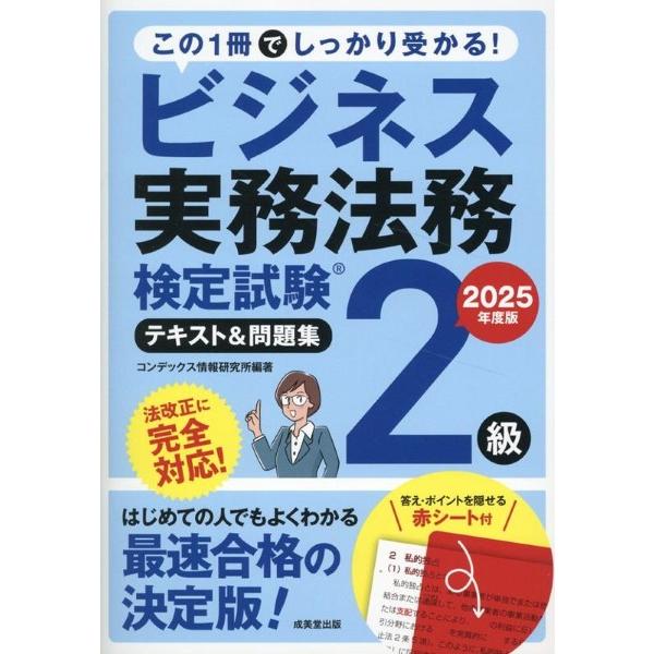 ビジネス実務法務検定試験R2級 テキスト＆問題集 2025年度版 ／ 成美堂出版