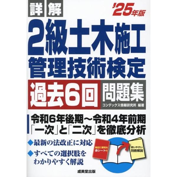 詳解 2級土木施工管理技術検定過去6回問題集 ’25年版 ／ 成美堂出版
