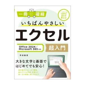 いちばんやさしいエクセル超入門 OFFICE 2...の商品画像