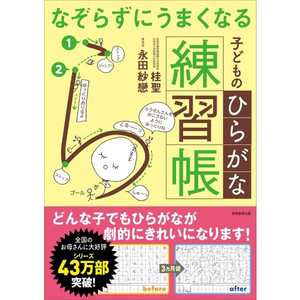 なぞらずにうまくなる子どものひらがな練習帳／桂 聖 永田 紗戀 ／ 実務教育出版