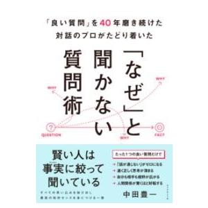 「良い質問」を40年磨き続けた対話のプロがたどり着いた 「なぜ」と聞かない質問術 ／ ダイヤモンド社
