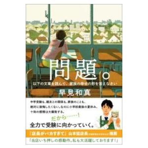 問題。 以下の文書を読んで、家族の幸せの形を答え ／ 朝日新聞社