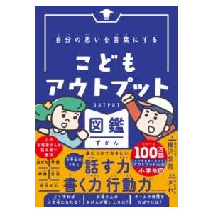 自分の思いを言葉にする こどもアウトプット図鑑 ／ サンクチュアリ出版