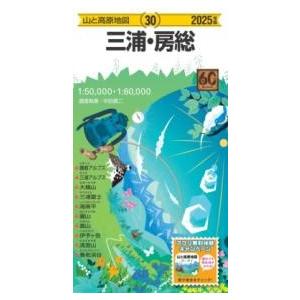 山と高原地図 三浦・房総 2025 ／ 昭文社