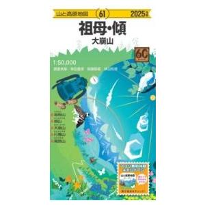 山と高原地図 祖母・傾 大崩山 2025 ／ 昭文社