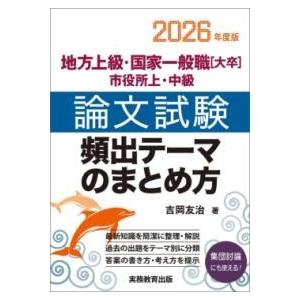 2026年度版 地方上級・国家一般職［大卒］・市役所上・中級 論文試験 頻出テーマのまとめ方 ／ 実...