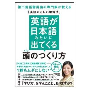 英語が日本語みたいに出てくる頭のつくり方 ／ 日本実業出版